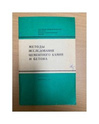 Методы исследования цементного камня и бетона