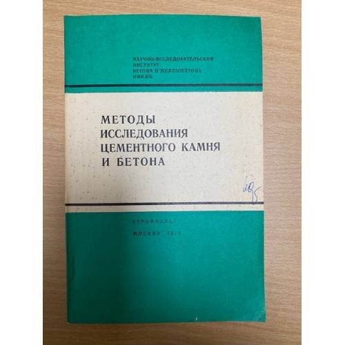Методы исследования цементного камня и бетона