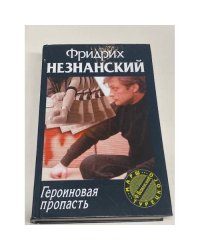 Героиновая пропасть