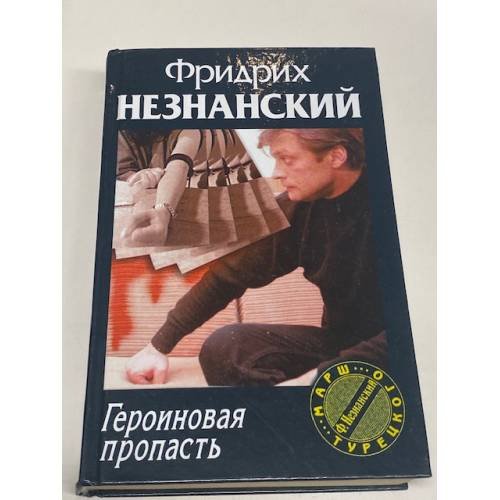 Героиновая пропасть