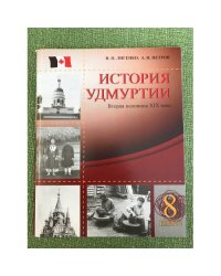 История Удмуртии. Вторая половина XIX века