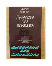 Диверсия без динамита 