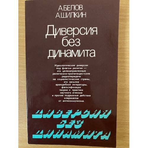 Диверсия без динамита 