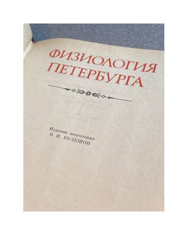 Физиология Петербурга
