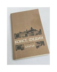 Братья