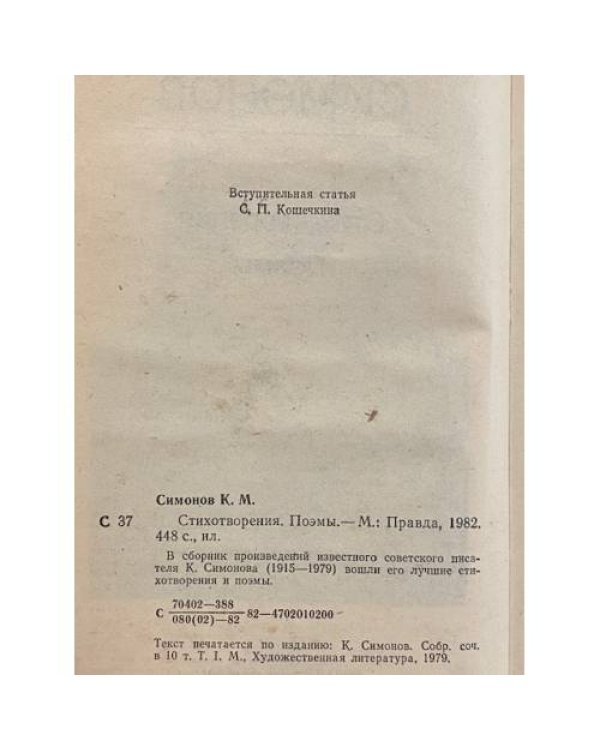 Дополнительное изображение книги «Константин Симонов. Стихотворения. Поэмы»