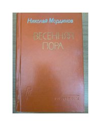 Весенняя пора
