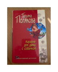 Караоке для дамы с собачкой