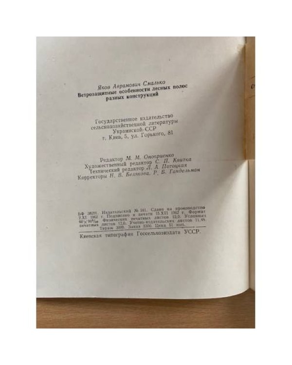 Ветрозащитные особенности лесных полос разных конструкций