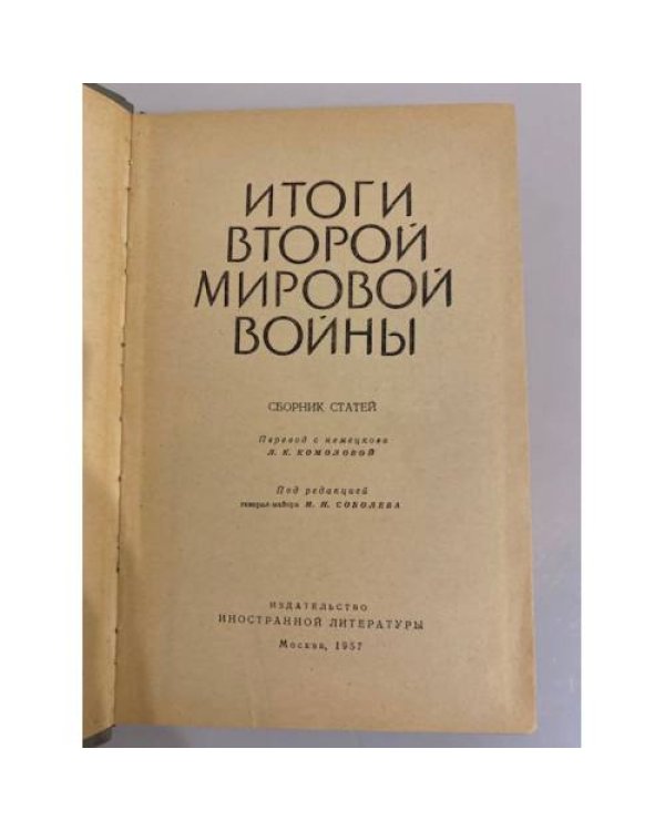Дополнительное изображение книги «Итоги Второй мировой войны»