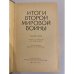 Дополнительное изображение книги «Итоги Второй мировой войны»