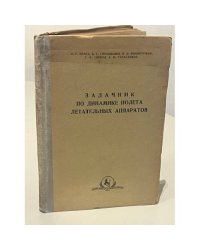 Задачник по динамике полета летательных аппаратов