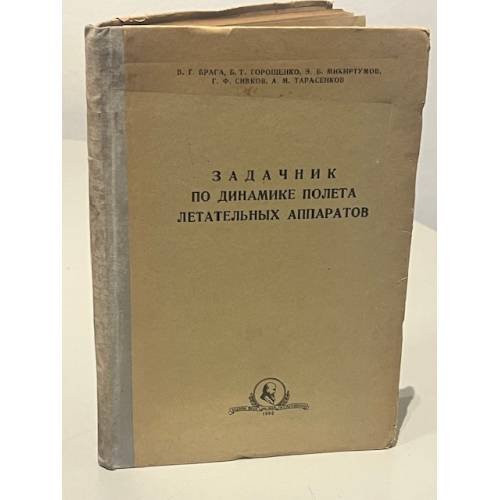 Обложка книги «Задачник по динамике полета летательных аппаратов» — В.Г. Брага, Б.Т. Горощенко, Э.Б. Микиртумов, Г.Ф. Сивков, А.М. Тарасенков