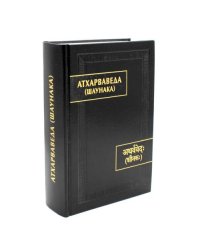Атхарваведа (Шаунака). 2-е изд