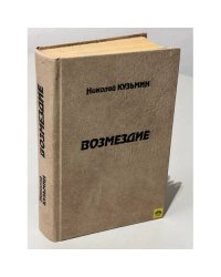Возмездие