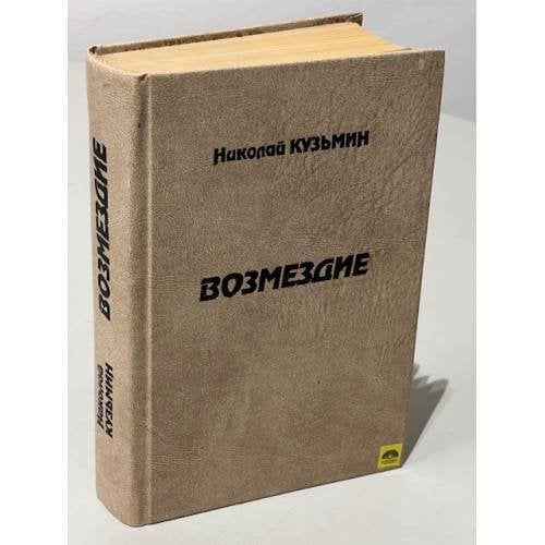 Возмездие