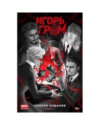 Игорь Гром. Полное издание. Кн. 3 книга комиксов