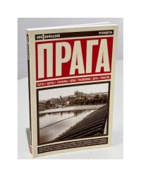 Прага 