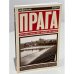 Прага 