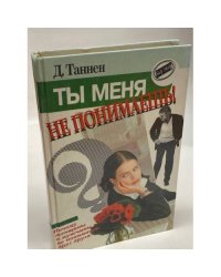 Ты меня не понимаешь!