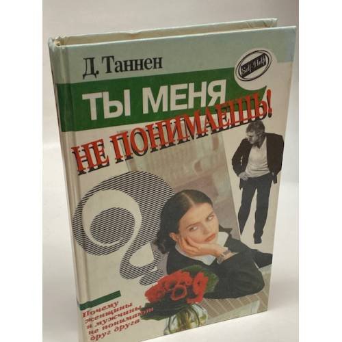 Ты меня не понимаешь!