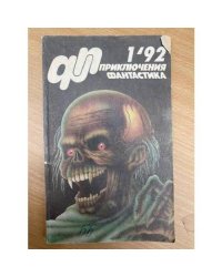 Журнал «Приключения  Фантастика» 1'92
