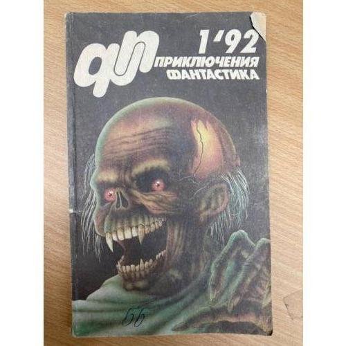 Журнал «Приключения  Фантастика» 1'92