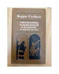 Светильник, зажженный в полночь и другие пьесы