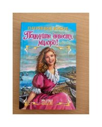 Поцелуйте невесту, милорд!