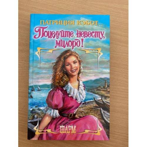 Поцелуйте невесту, милорд!