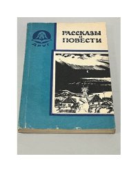 Рассказы и повести