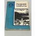 Обложка книги «Рассказы и повести» — В. А. Малькова