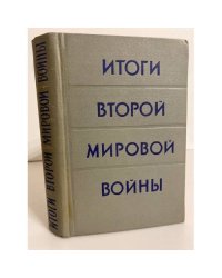 Итоги Второй мировой войны