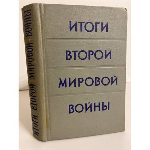 Обложка книги «Итоги Второй мировой войны» — Автор не указан