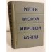 Обложка книги «Итоги Второй мировой войны» — Автор не указан