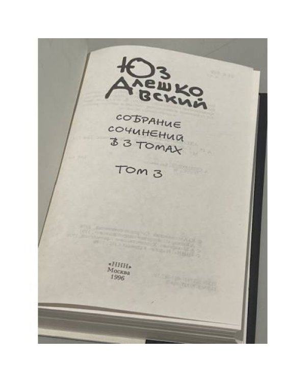 Дополнительное изображение книги «. Собрание сочинений в 3 томах. Том 3»