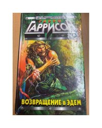 Гарри Гариссон. Возвращение в Эдем