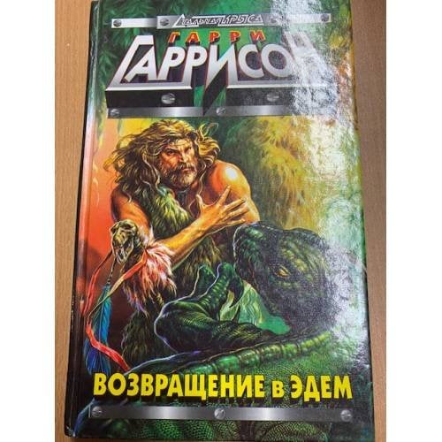 Обложка книги «Гарри Гариссон. Возвращение в Эдем» — Гаррисон Гарри, ISBN 5040020821