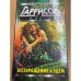 Обложка книги «Гарри Гариссон. Возвращение в Эдем» — Гаррисон Гарри, ISBN 5040020821