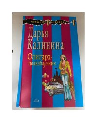 Олигарх-подкаблучник