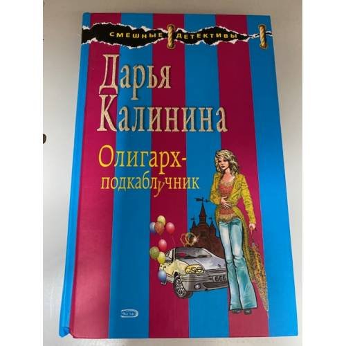 Олигарх-подкаблучник