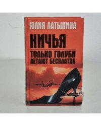 Ничья. Только голуби летают бесплатно
