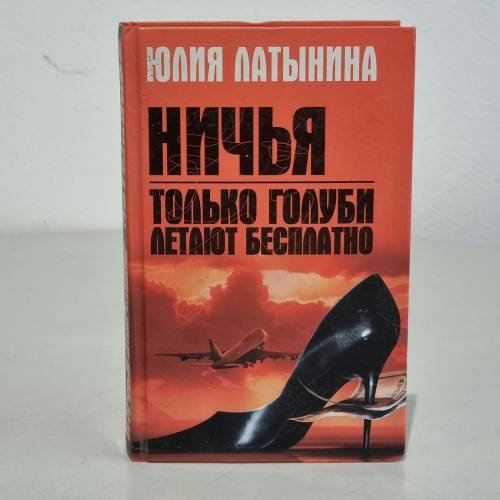 Ничья. Только голуби летают бесплатно