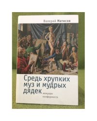 Средь хрупких муз и мудрых дядек. Мемуары конформиста