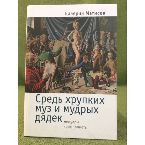 Средь хрупких муз и мудрых дядек. Мемуары конформиста