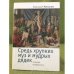 Средь хрупких муз и мудрых дядек. Мемуары конформиста