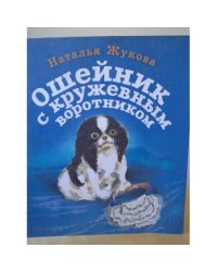 Ошейник с кружевным воротником