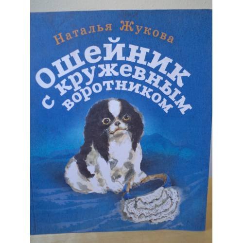 Обложка книги «Ошейник с кружевным воротником» — Наталья Жукова, ISBN 9785906705402