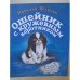 Обложка книги «Ошейник с кружевным воротником» — Наталья Жукова, ISBN 9785906705402