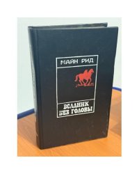 Всадник без головы